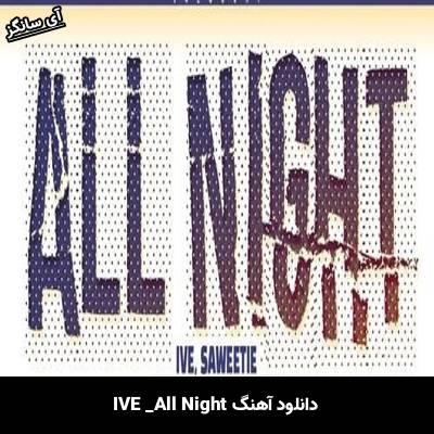 دانلود آهنگ All Night IVE